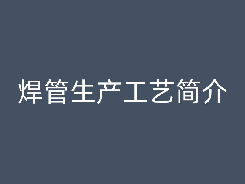 焊管生產工藝簡介