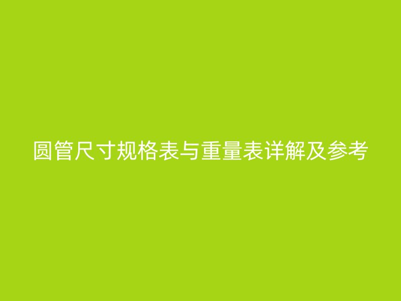 圓管尺寸規格表與重量表詳解及參考