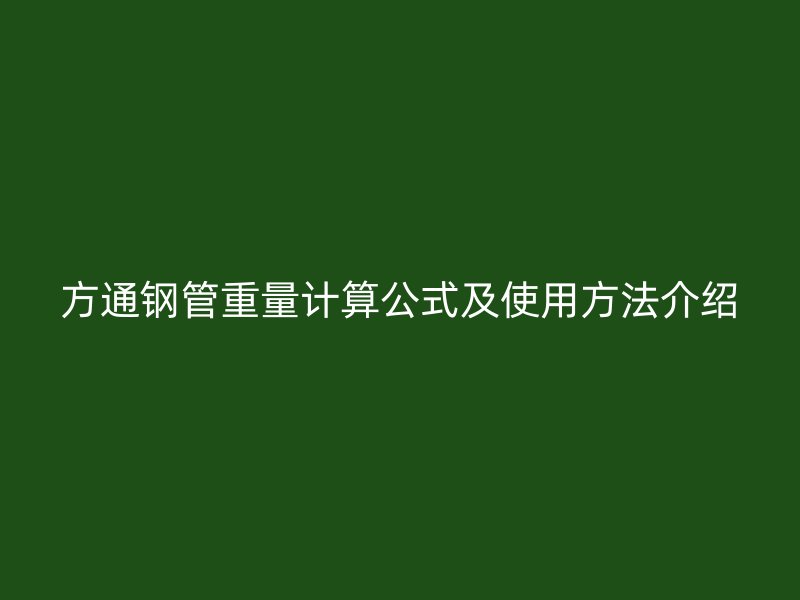 方通鋼管重量計(jì)算公式及使用方法介紹