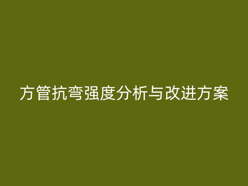 方管抗彎強度分析與改進(jìn)方案