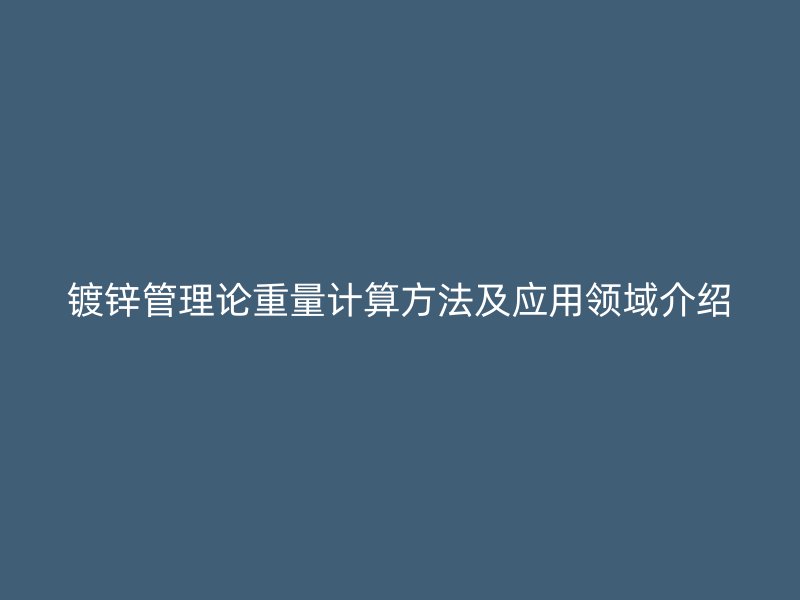 鍍鋅管理論重量計算方法及應用領域介紹
