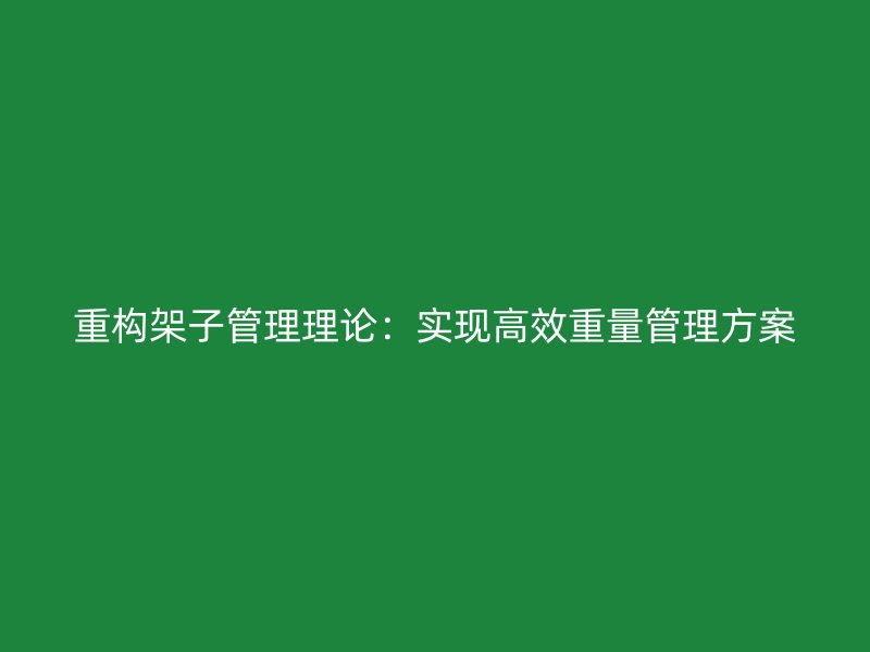 重構架子管理理論：實現高效重量管理方案
