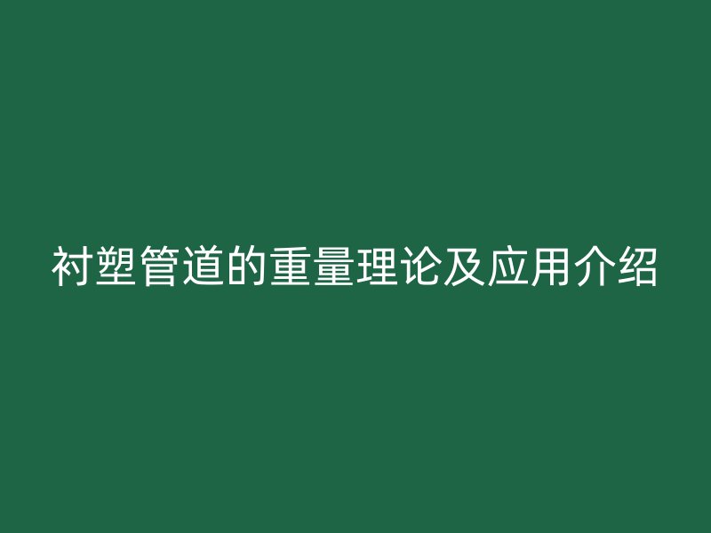 襯塑管道的重量理論及應用介紹