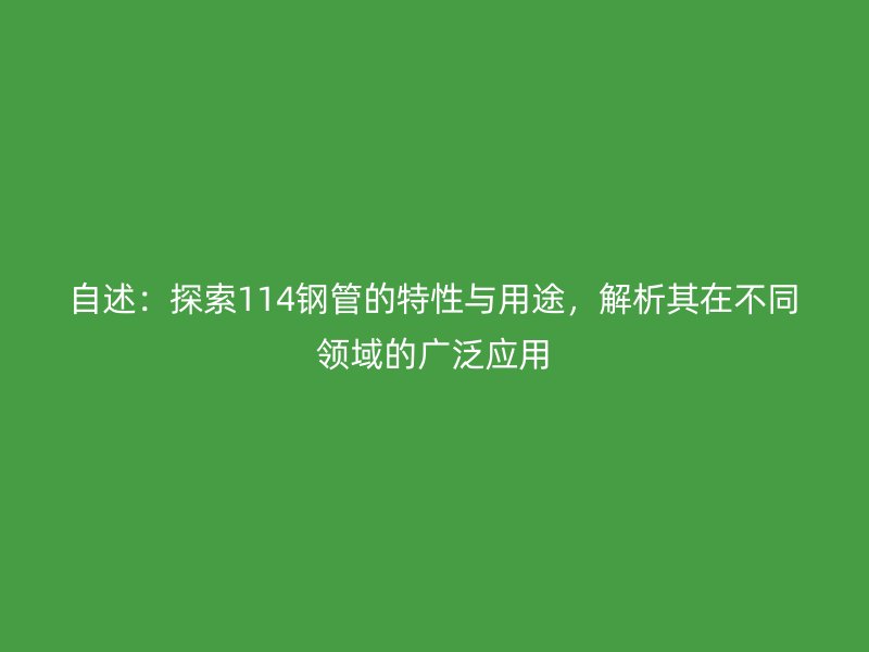 自述：探索114鋼管的特性與用途，解析其在不同領域的廣泛應用