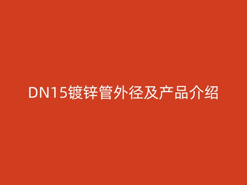 DN15鍍鋅管外徑及產品介紹