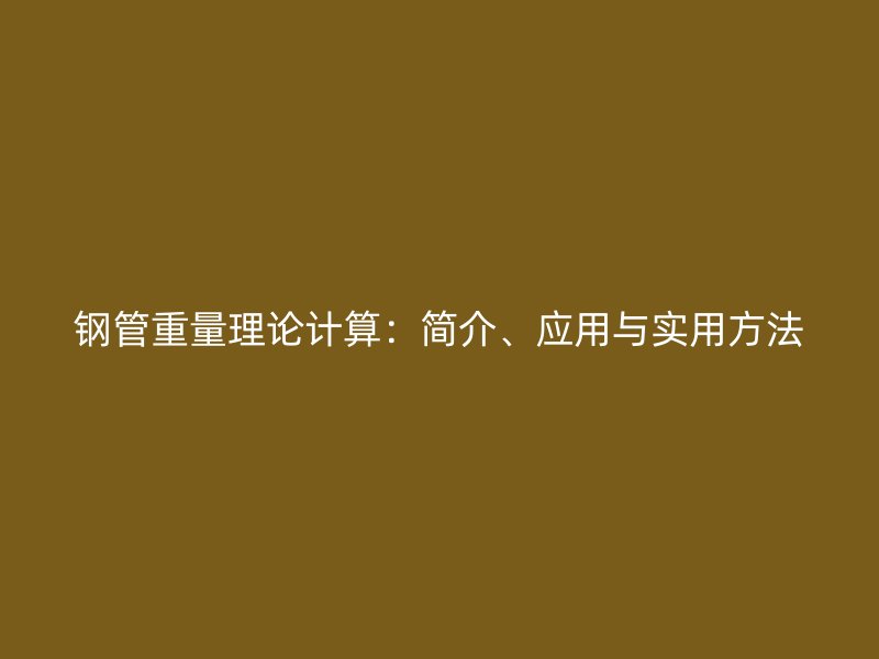 鋼管重量理論計算：簡介、應用與實用方法