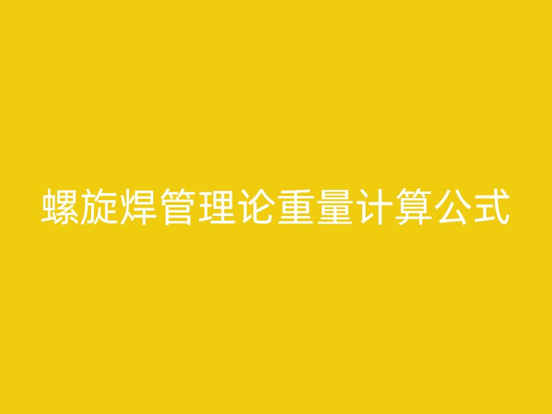 螺旋焊管理論重量計算公式