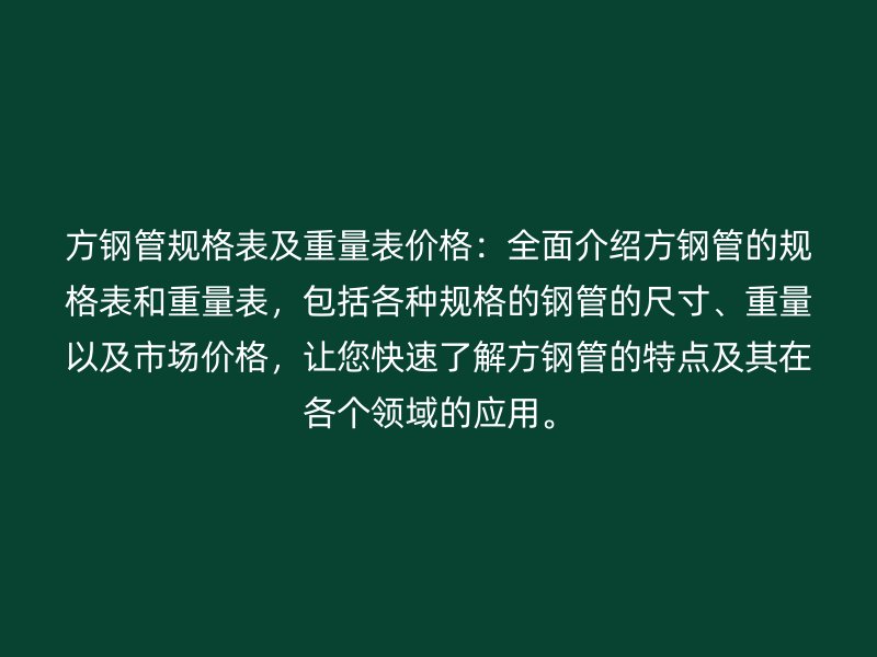 方鋼管規格表及重量表價格：全面介紹方鋼管的規格表和重量表，包括各種規格的鋼管的尺寸、重量以及市場價格，讓您快速了解方鋼管的特點及其在各個領域的應用。