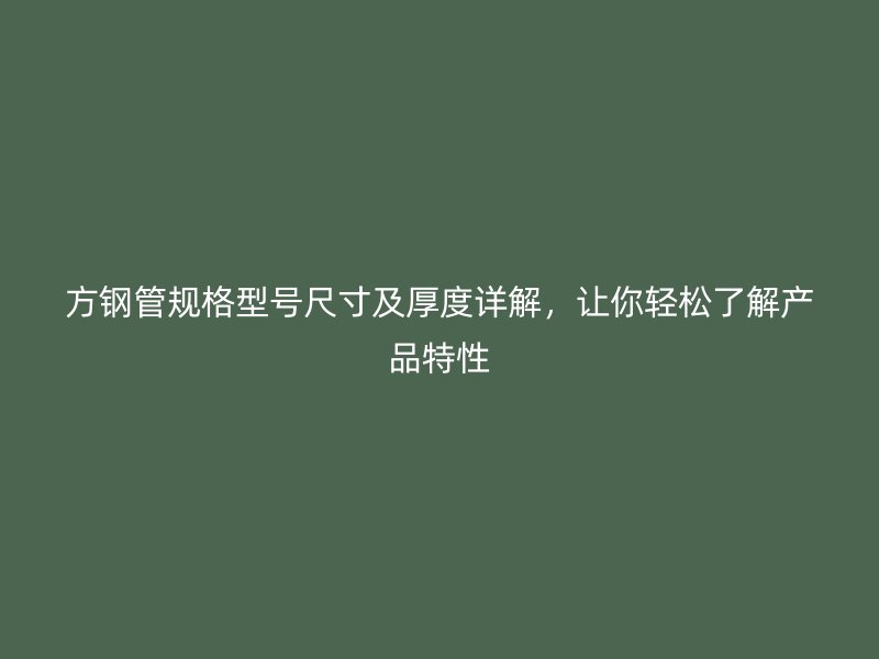 方鋼管規格型號尺寸及厚度詳解,讓你輕松了解產品特性