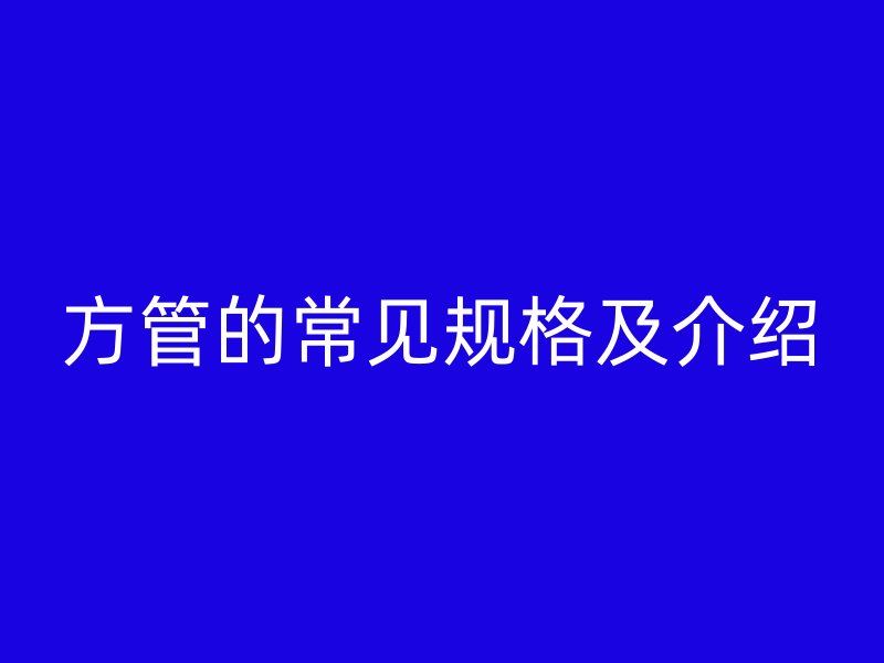 方管的常見規格及介紹
