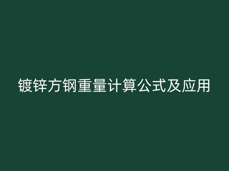 鍍鋅方鋼重量計(jì)算公式及應(yīng)用