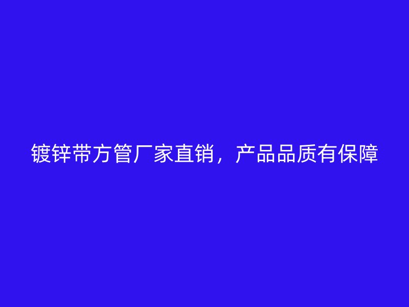 鍍鋅帶方管廠家直銷，產品品質有保障