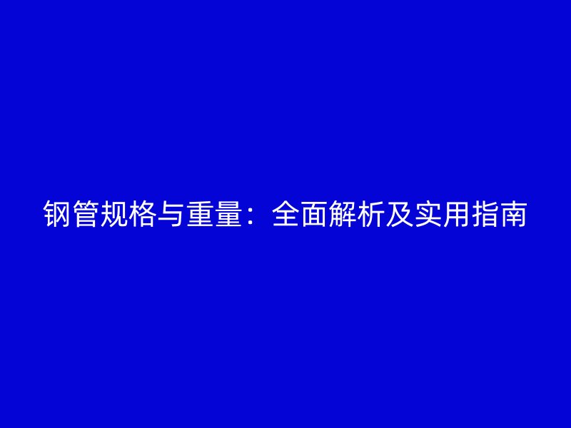 鋼管規格與重量：全面解析及實用指南