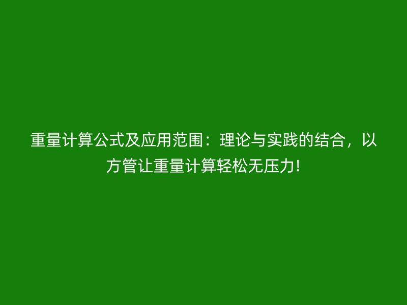 重量計算公式及應用范圍：理論與實踐的結合，以方管讓重量計算輕松無壓力!