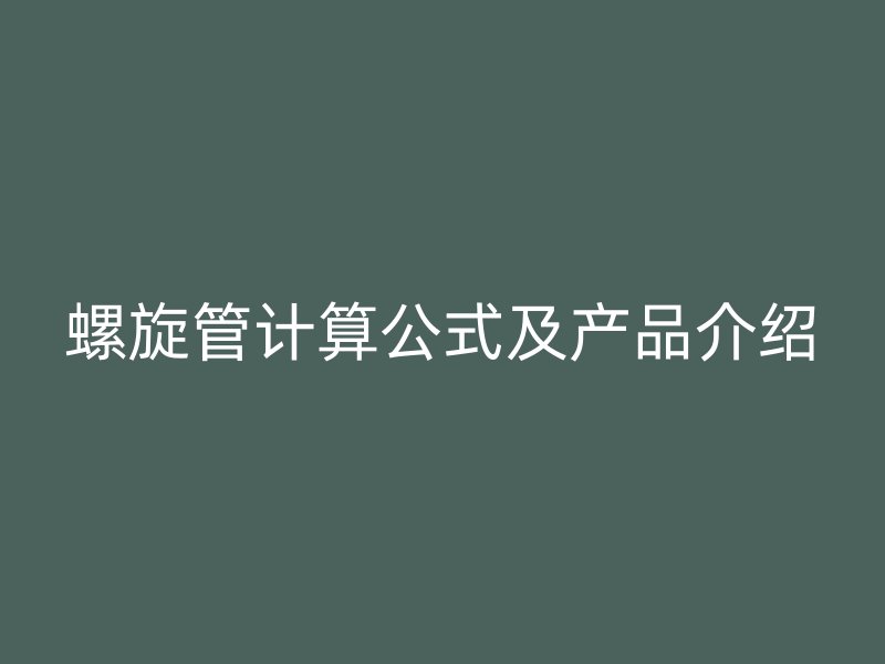 螺旋管計算公式及產品介紹