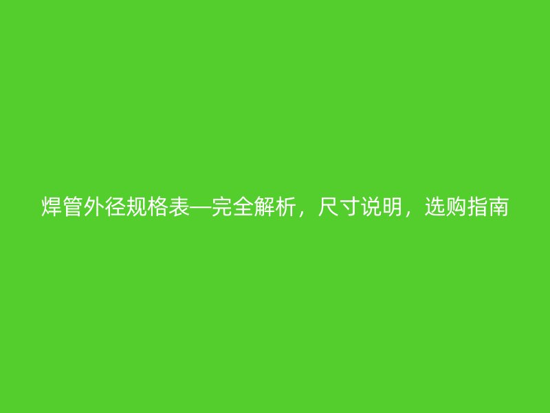 焊管外徑規格表—完全解析，尺寸說明，選購指南