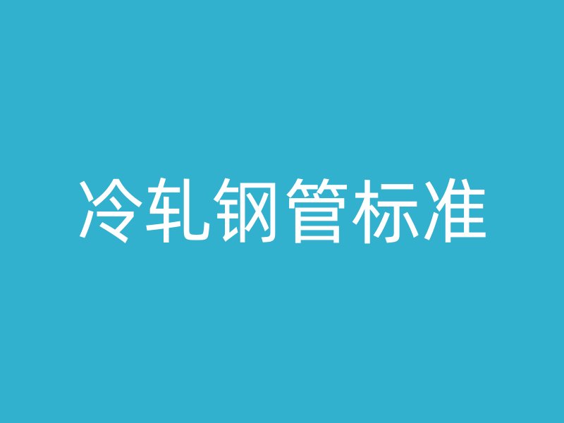 冷軋鋼管標準