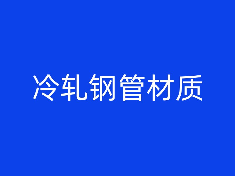 冷軋鋼管材質