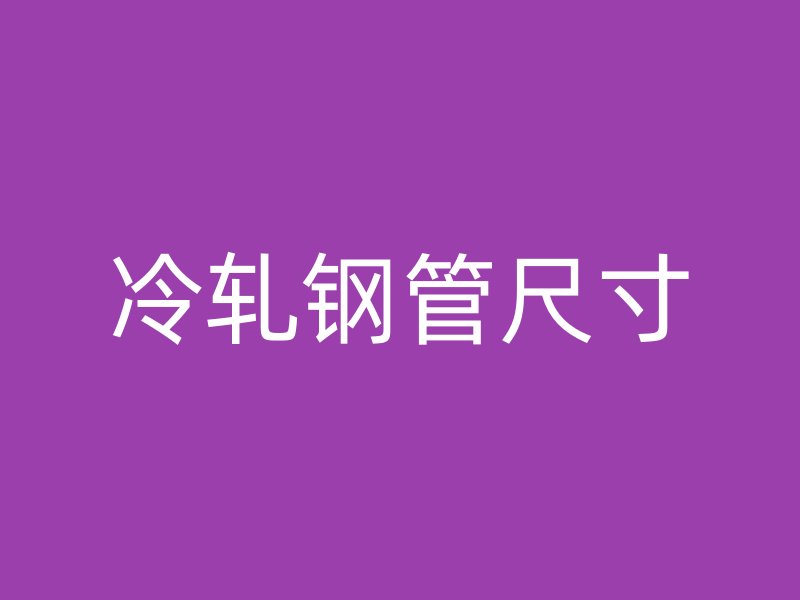 冷軋鋼管尺寸