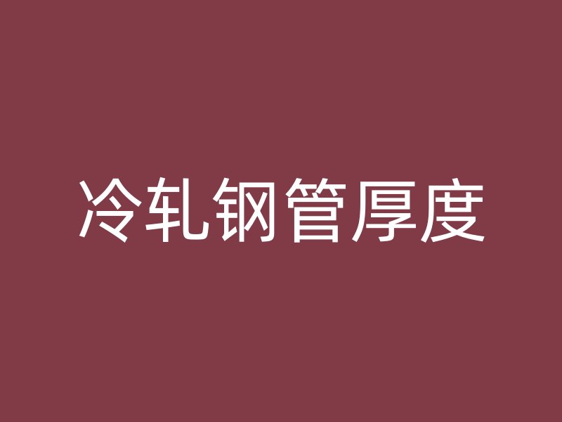 冷軋鋼管厚度