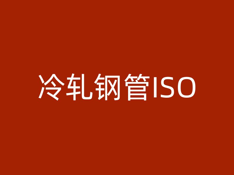 冷軋鋼管ISO