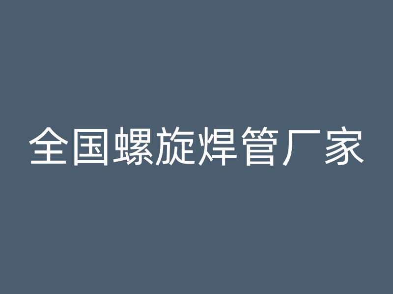 全國螺旋焊管廠家