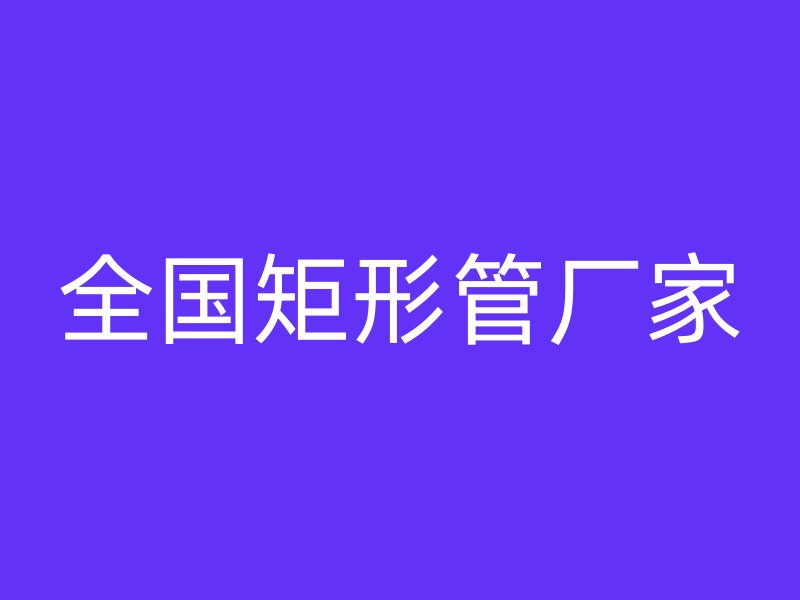 全國矩形管廠家