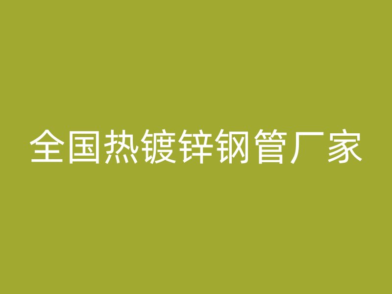 全國熱鍍鋅鋼管廠家