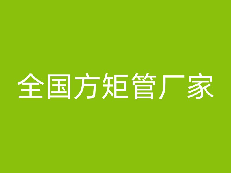 全國方矩管廠家