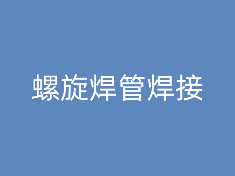 螺旋焊管焊接