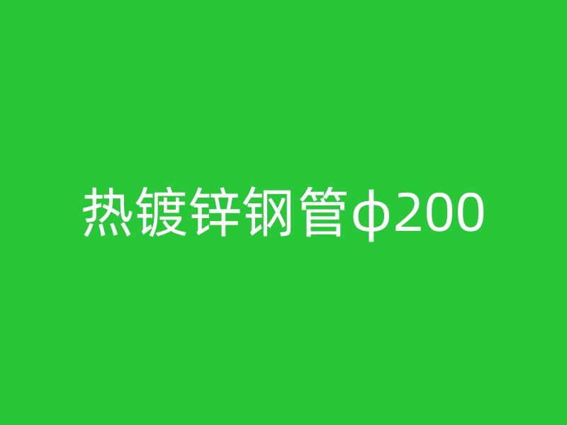 熱鍍鋅鋼管φ200