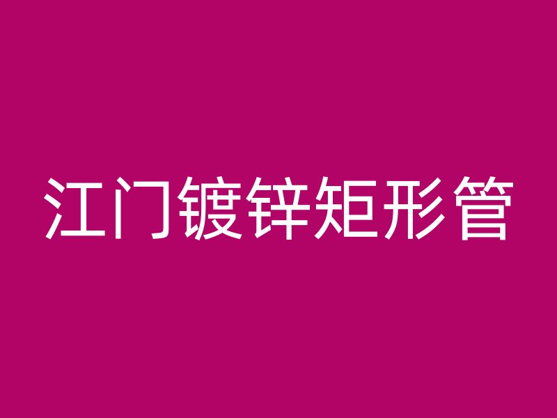 江門鍍鋅矩形管