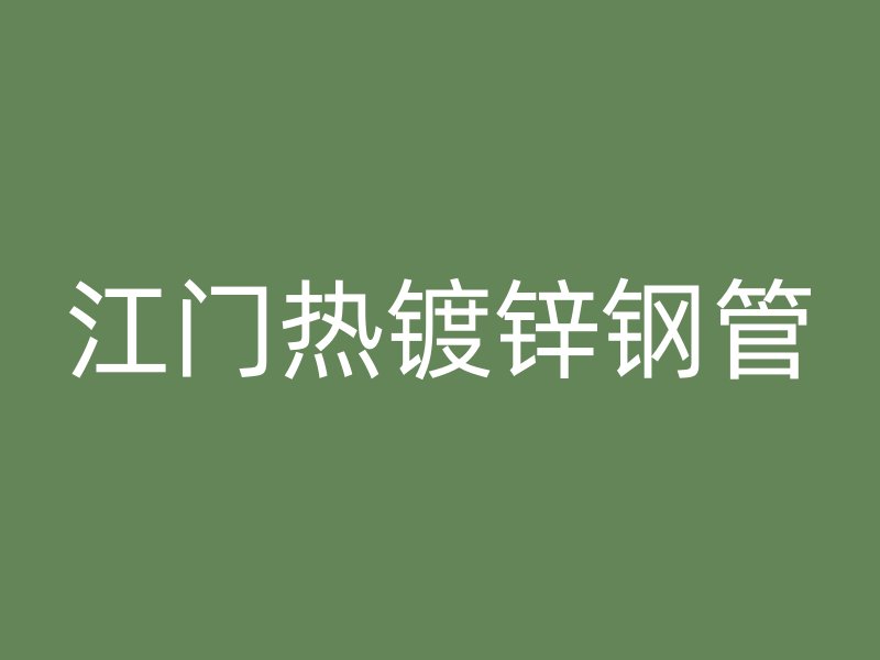 江門熱鍍鋅鋼管
