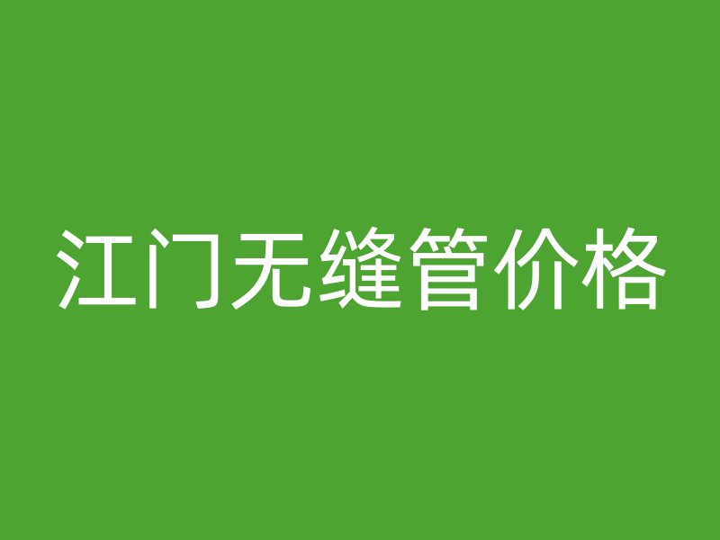 江門無縫管價格