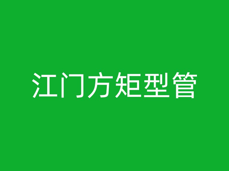 江門方矩型管