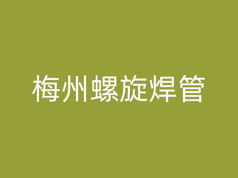 梅州螺旋焊管