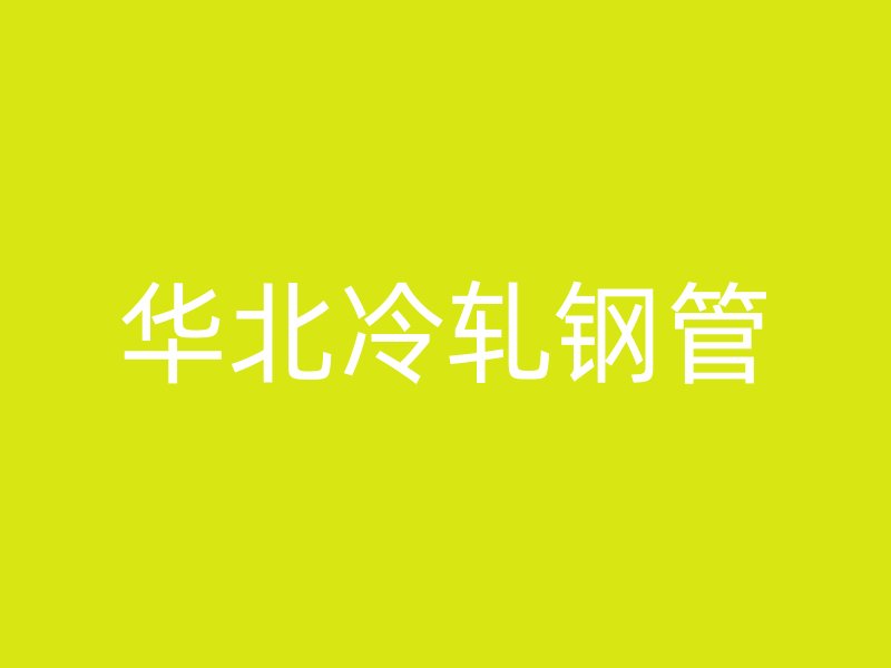華北冷軋鋼管
