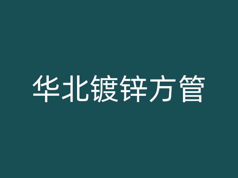 華北鍍鋅方管