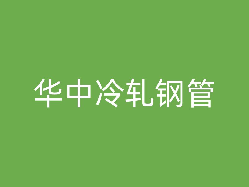 華中冷軋鋼管