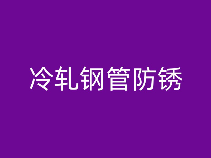 冷軋鋼管防銹