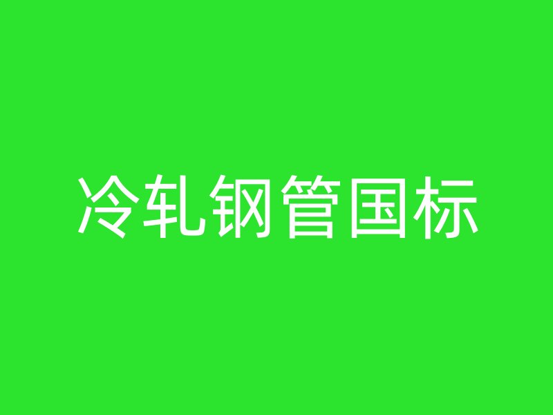冷軋鋼管國標