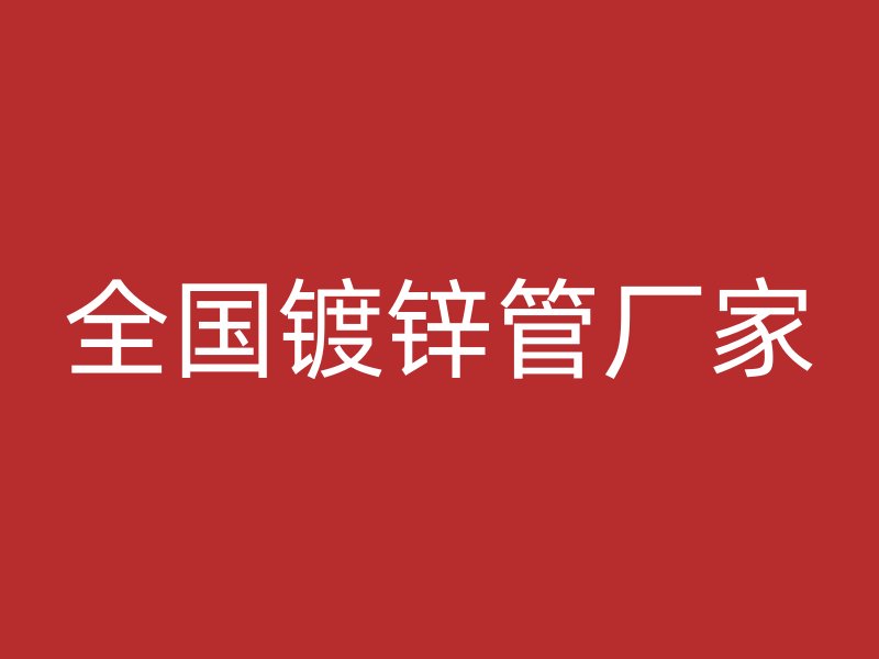 全國鍍鋅管廠家