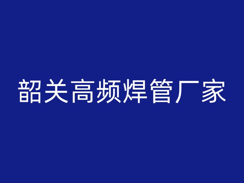 韶關高頻焊管廠家