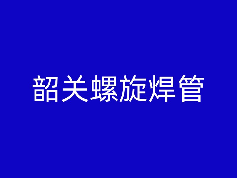 韶關(guān)螺旋焊管