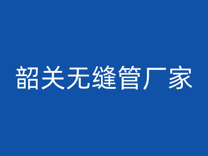 韶關無縫管廠家