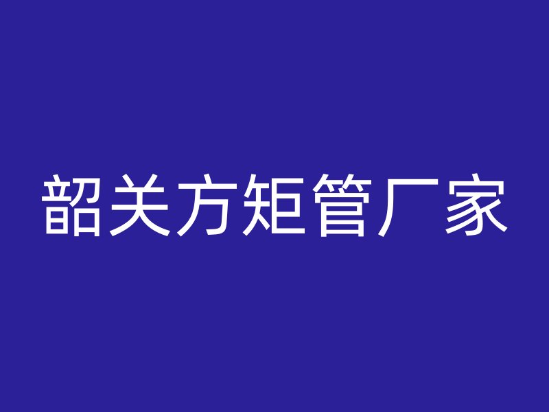 韶關方矩管廠家