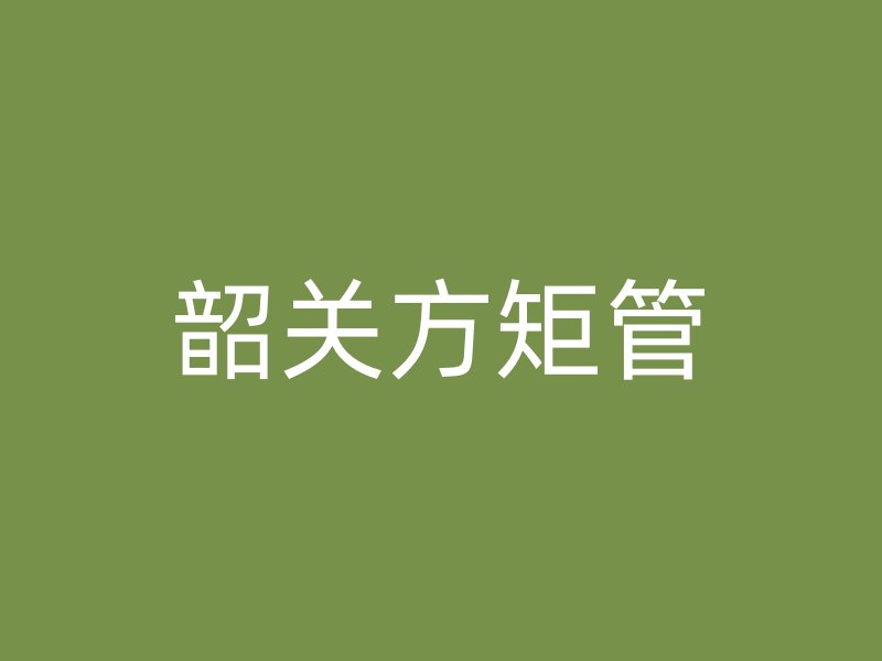 韶關方矩管