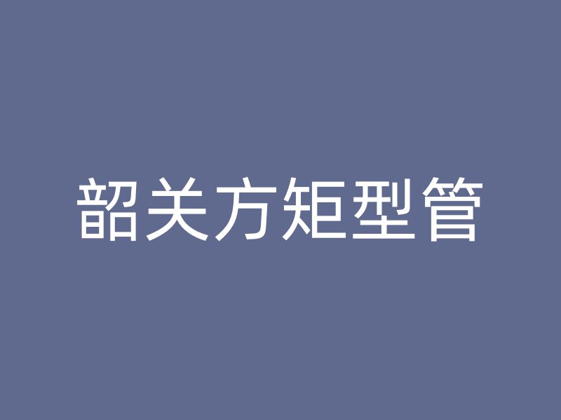 韶關方矩型管