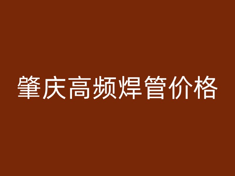 肇慶高頻焊管價格