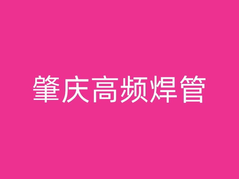 肇慶高頻焊管